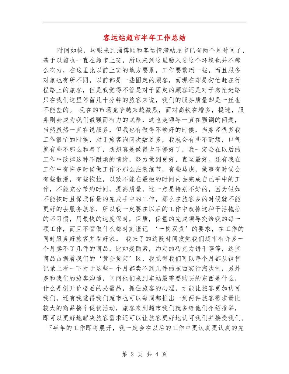 客运站超市半年工作总结_第2页