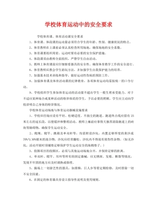 《安全管理制度》之学校体育运动中的安全要求 