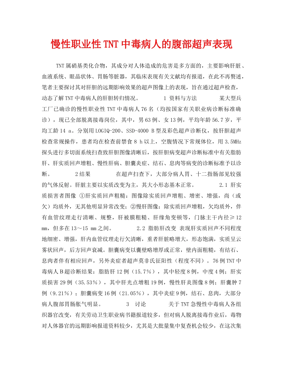 《安全管理职业卫生》之慢性职业性TNT中毒病人的腹部超声表现 _第1页