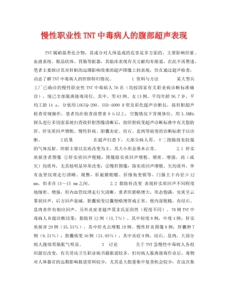 《安全管理职业卫生》之慢性职业性TNT中毒病人的腹部超声表现 