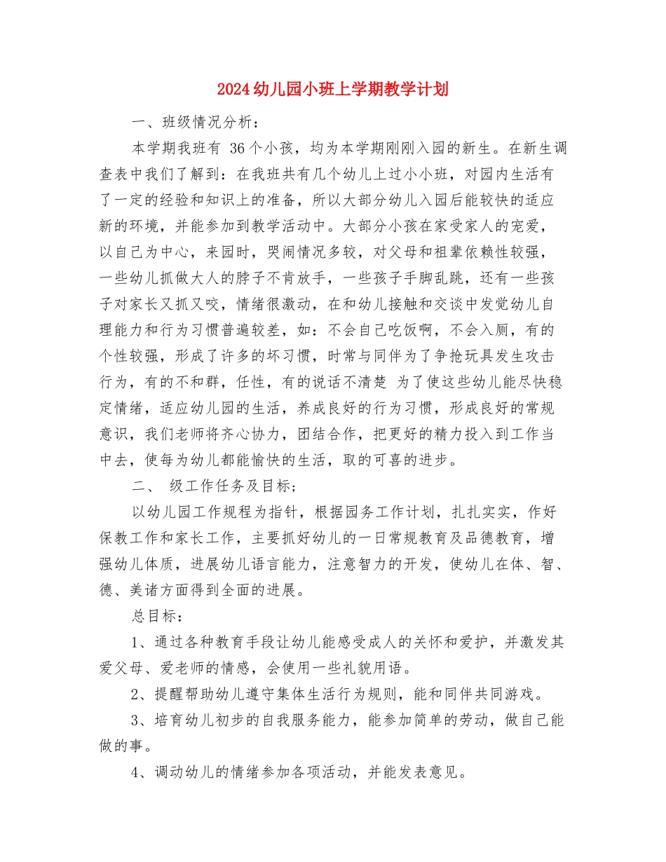 2024幼儿园小班上学期家长工作计划模板与2024幼儿园小班上学期教学计划汇编_第3页