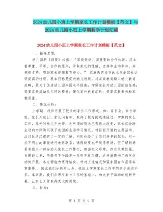 2024幼儿园小班上学期家长工作计划模板与2024幼儿园小班上学期教学计划汇编