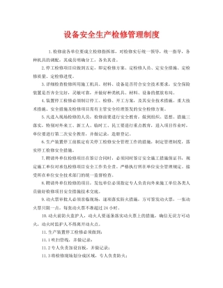 《安全管理制度》之设备安全生产检修管理制度 