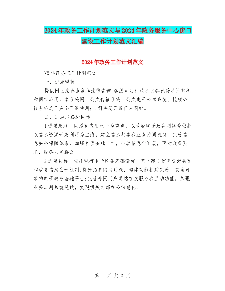2024年政务工作计划范文与2024年政务服务中心窗口建设工作计划范文汇编_第1页