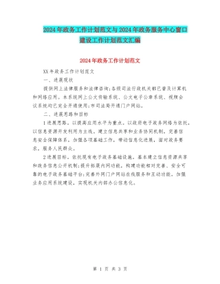 2024年政务工作计划范文与2024年政务服务中心窗口建设工作计划范文汇编