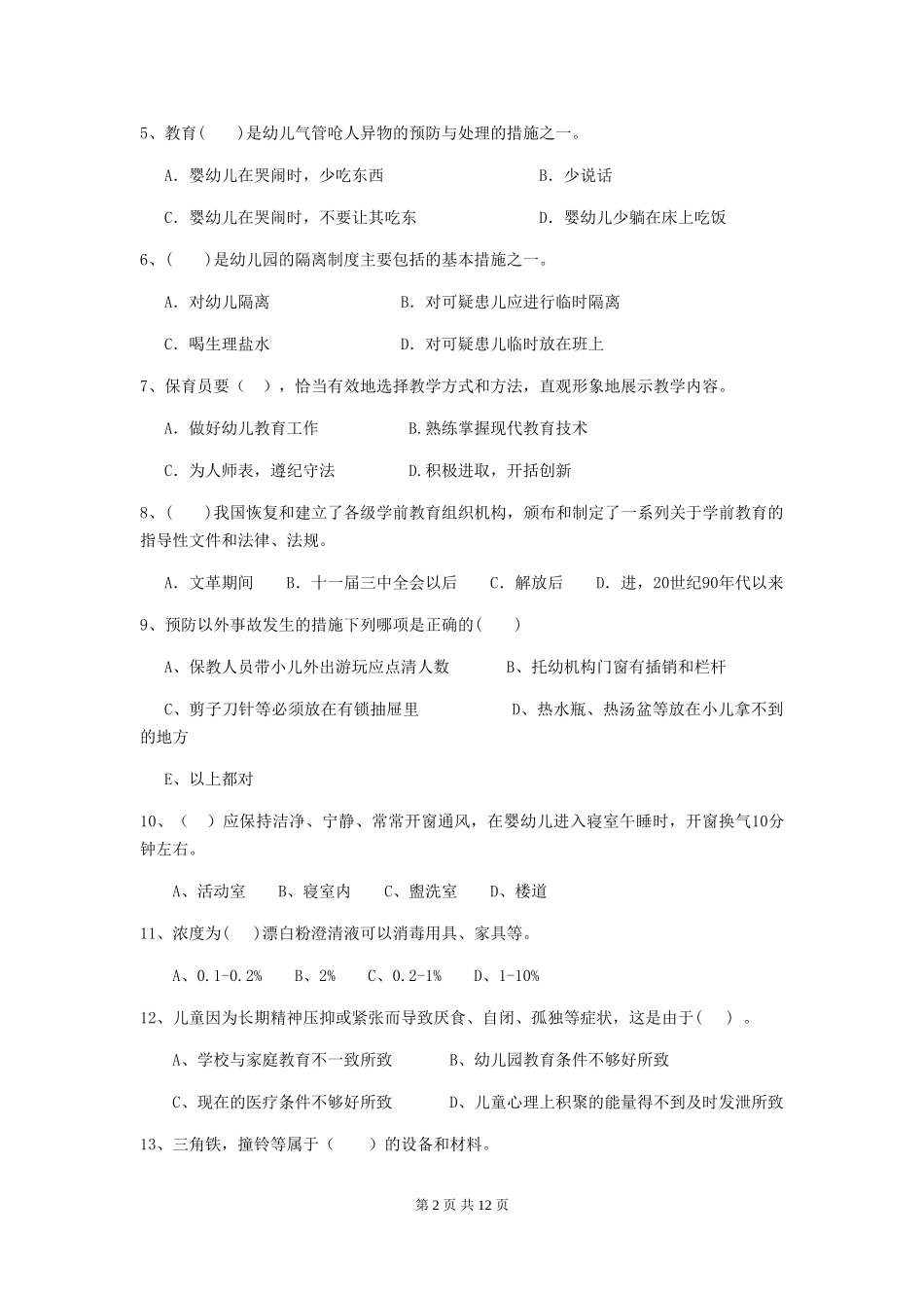 2024-2024年幼儿园学前班保育员五级考试试题试卷(附答案)_第2页
