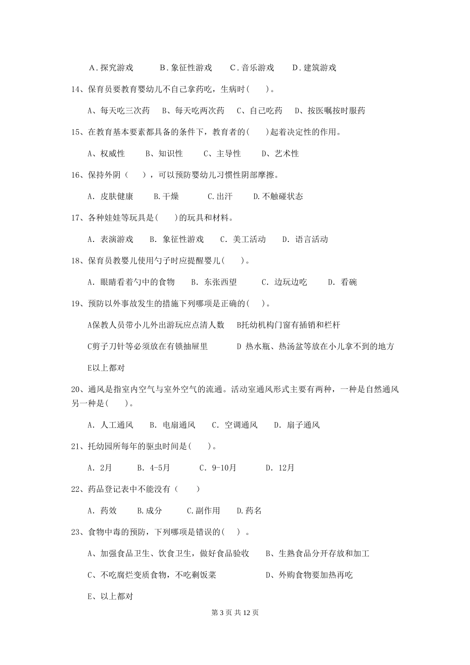2024-2024年幼儿园学前班保育员五级考试试题试卷(附答案)_第3页