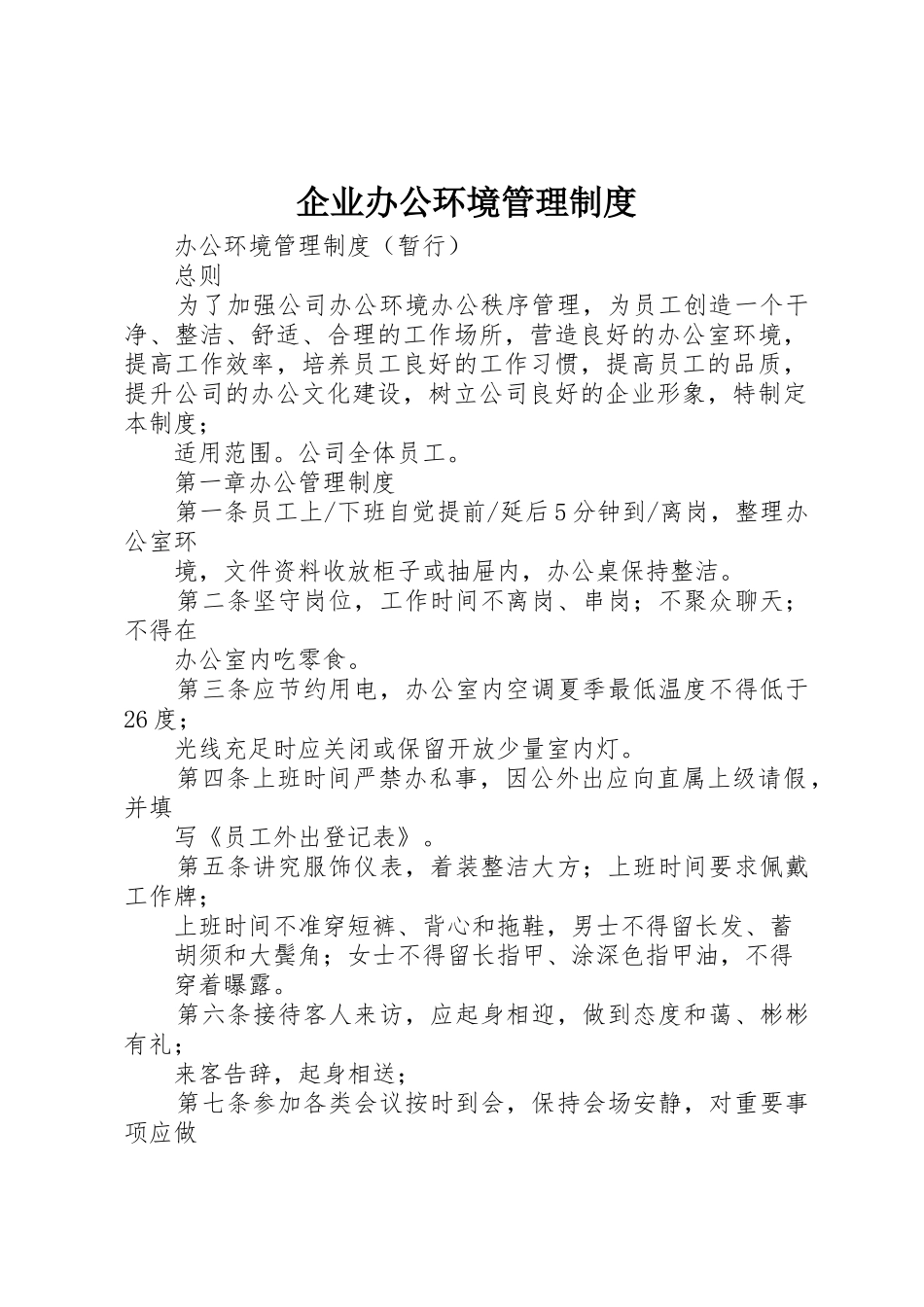 企业办公环境管理规章制度 _第1页