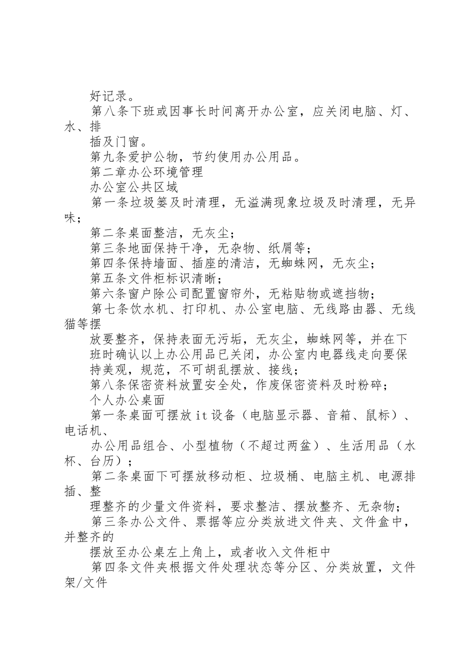企业办公环境管理规章制度 _第2页