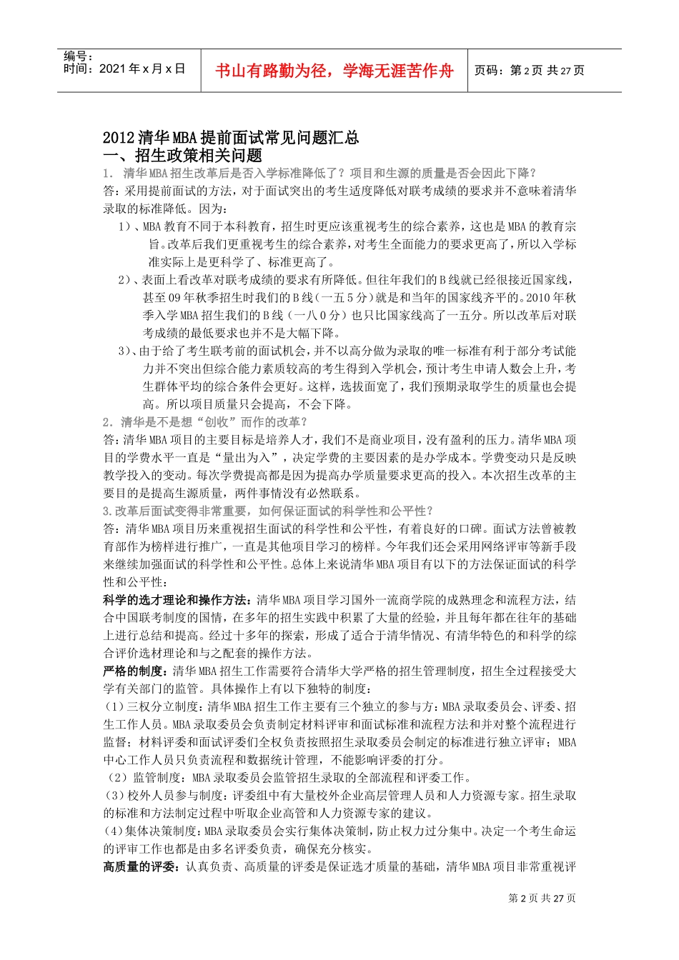 清华MBA提前面试常见问题汇总_第2页