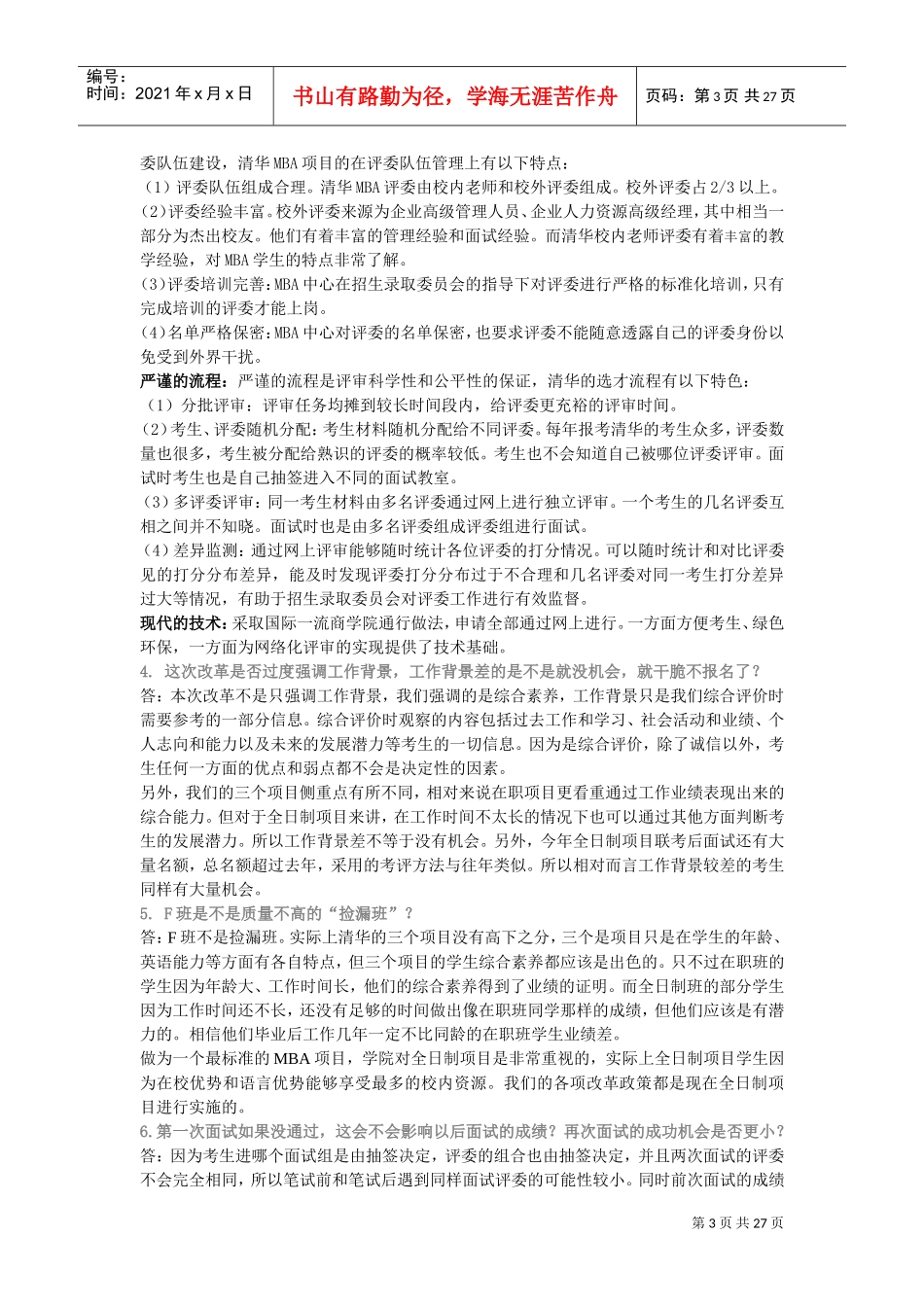 清华MBA提前面试常见问题汇总_第3页