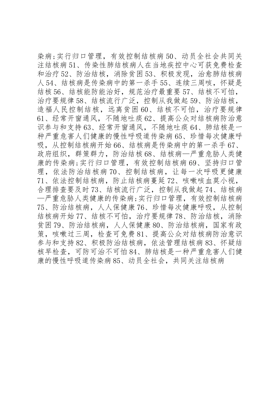 XX年医院防治结核病日宣传标语集锦_第2页