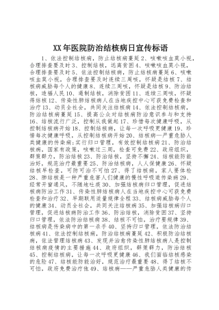 XX年医院防治结核病日宣传标语集锦