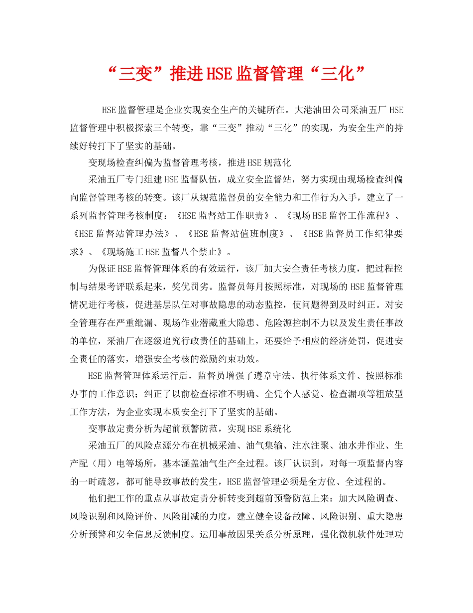 《管理体系》之“三变”推进HSE监督管理“三化” _第1页