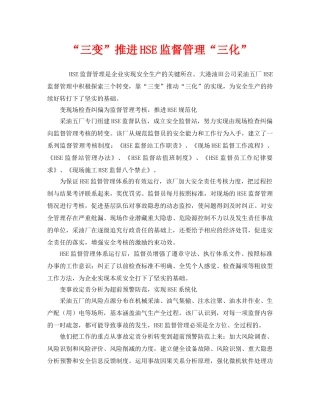 《管理体系》之“三变”推进HSE监督管理“三化” 