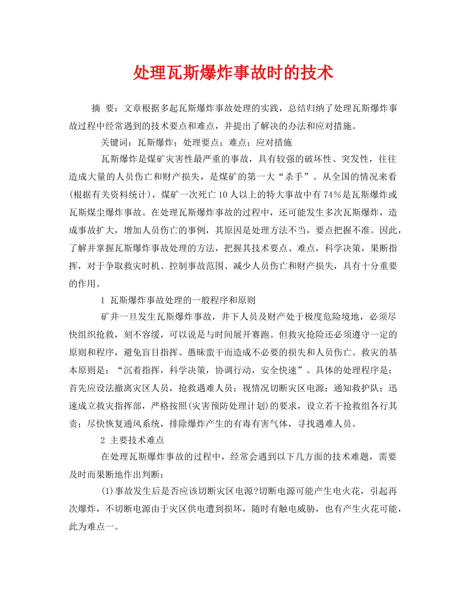 《安全技术》之处理瓦斯爆炸事故时的技术 _第1页