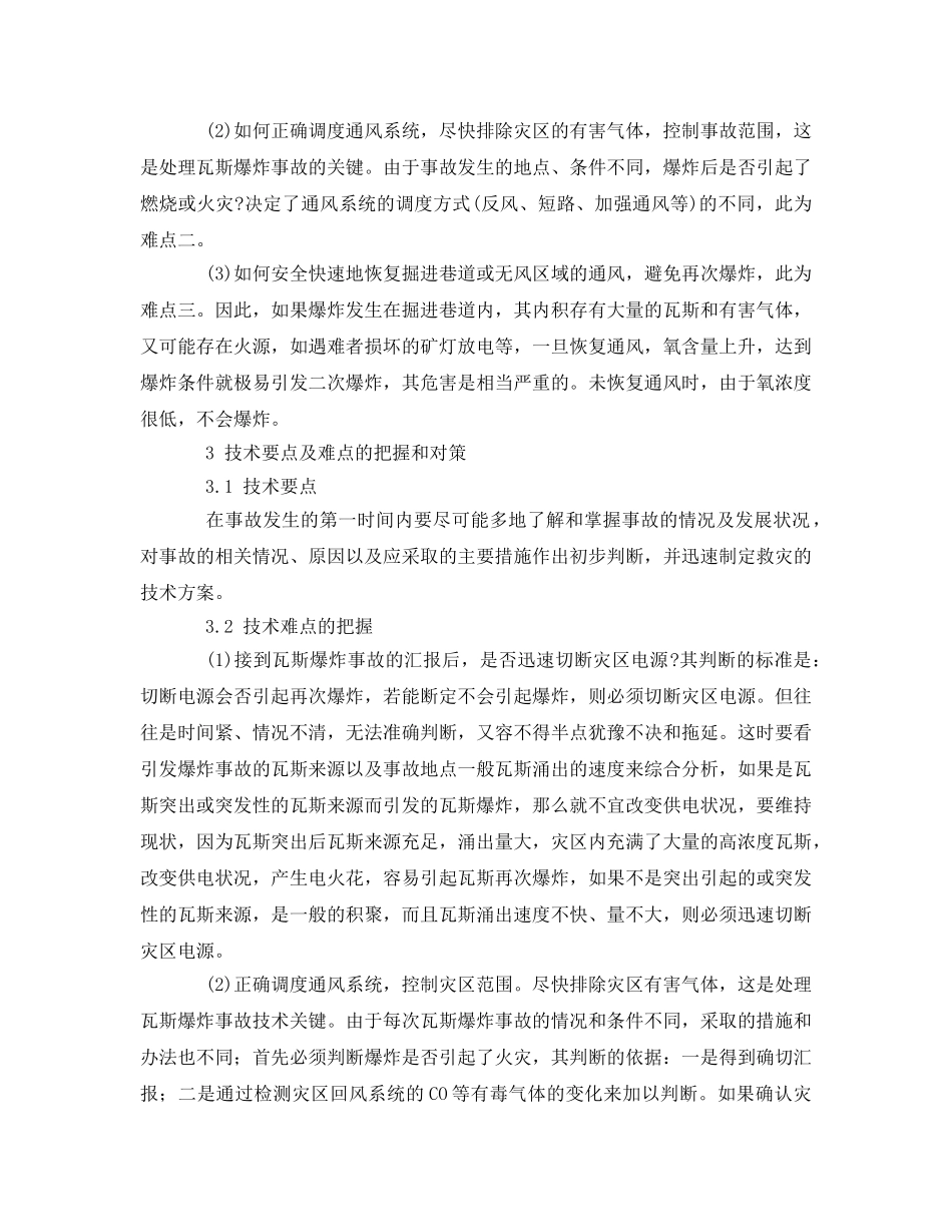 《安全技术》之处理瓦斯爆炸事故时的技术 _第2页