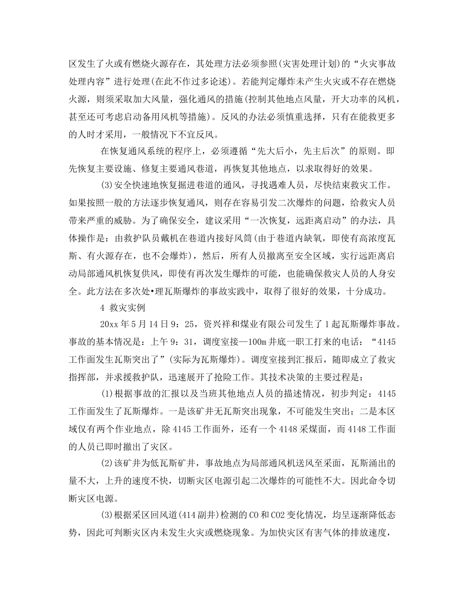 《安全技术》之处理瓦斯爆炸事故时的技术 _第3页