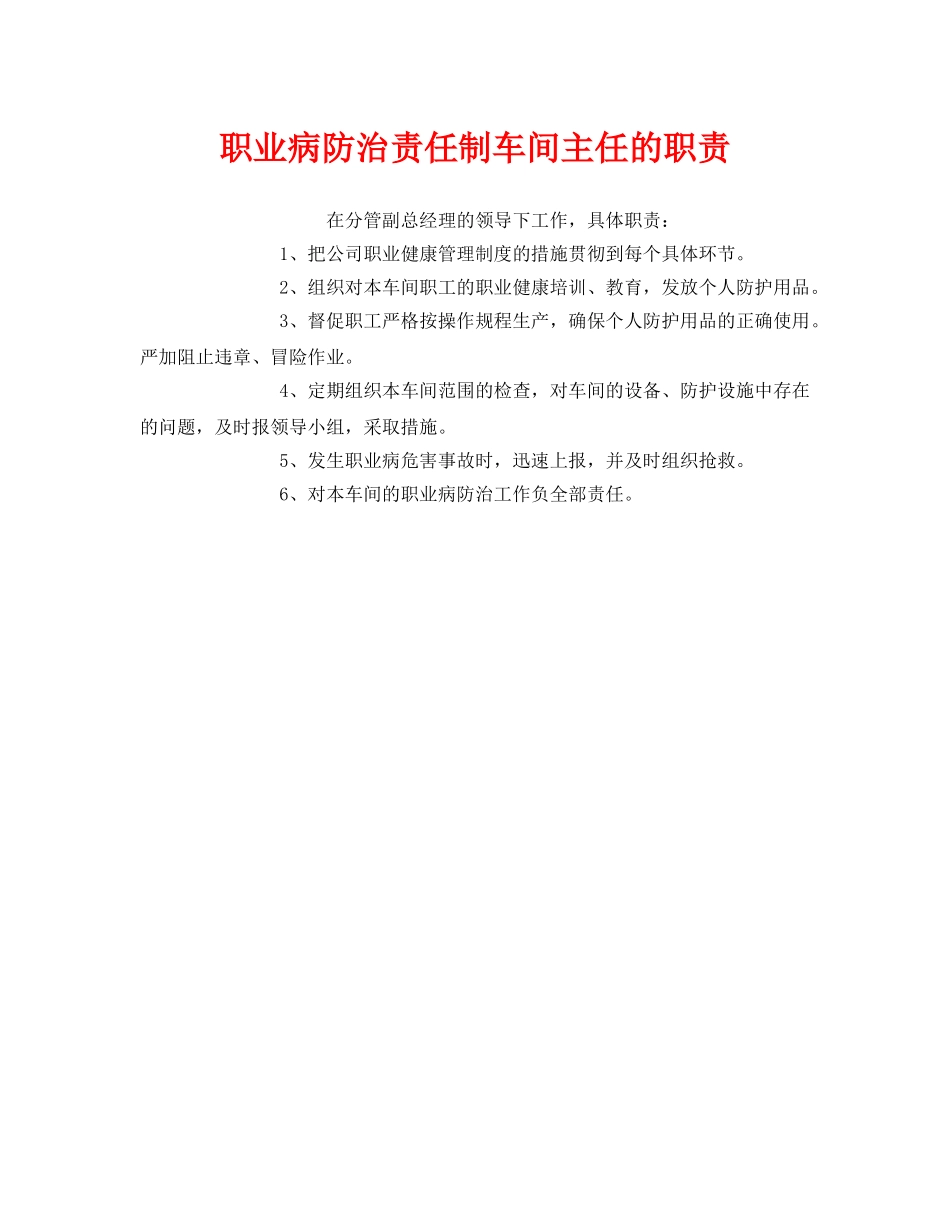 《安全管理制度》之职业病防治责任制车间主任的职责 _第1页