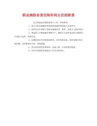 《安全管理制度》之职业病防治责任制车间主任的职责 