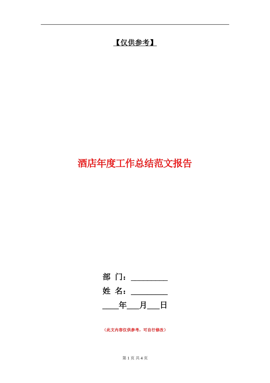 酒店年度工作总结范文报告【最新版】_第1页