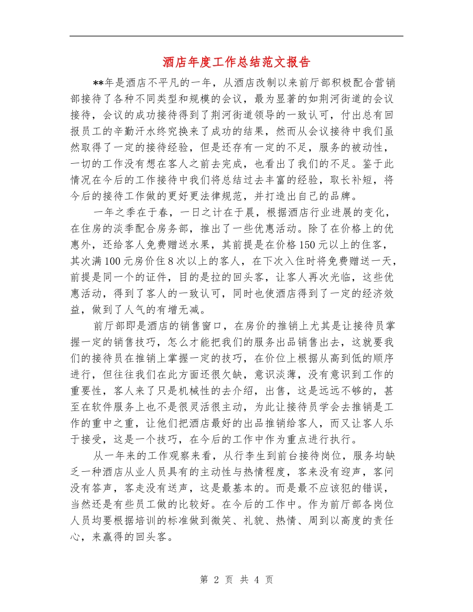 酒店年度工作总结范文报告【最新版】_第2页