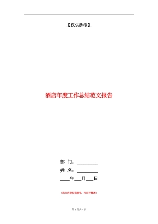 酒店年度工作总结范文报告【最新版】