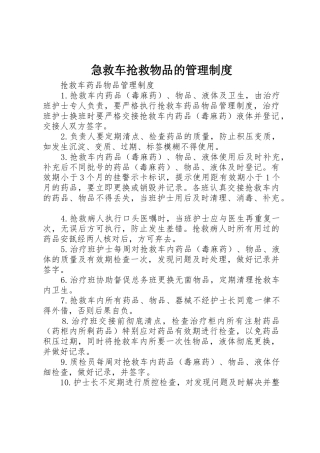 急救车抢救物品的规章制度管理