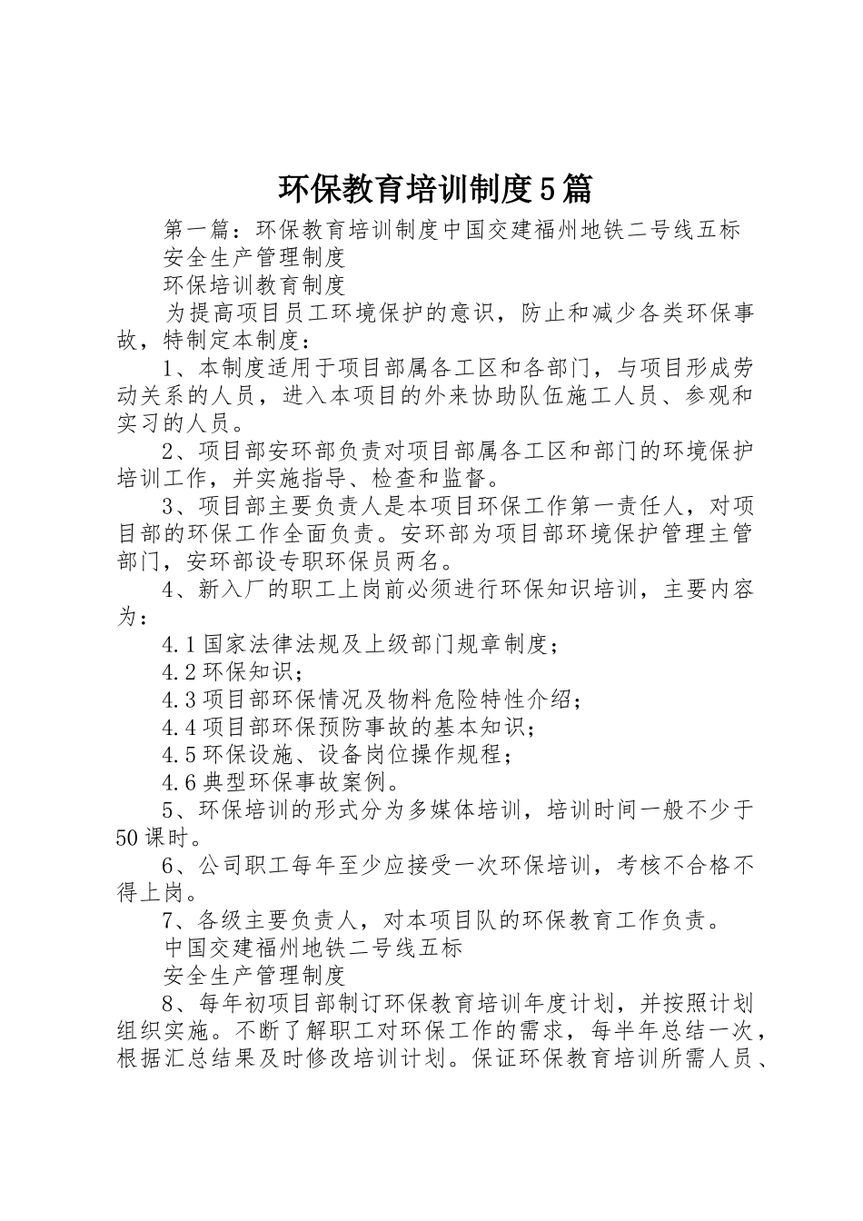 环保教育培训规章制度5篇_第1页
