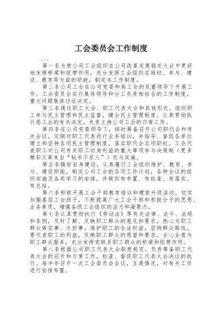工会委员会工作管理规章制度