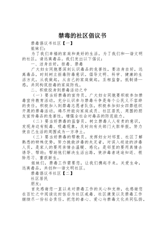 禁毒的社区倡议书范文