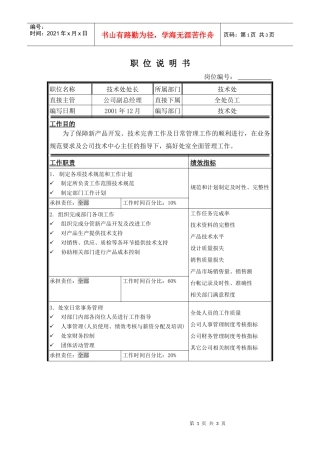 技术处处长职位说明书