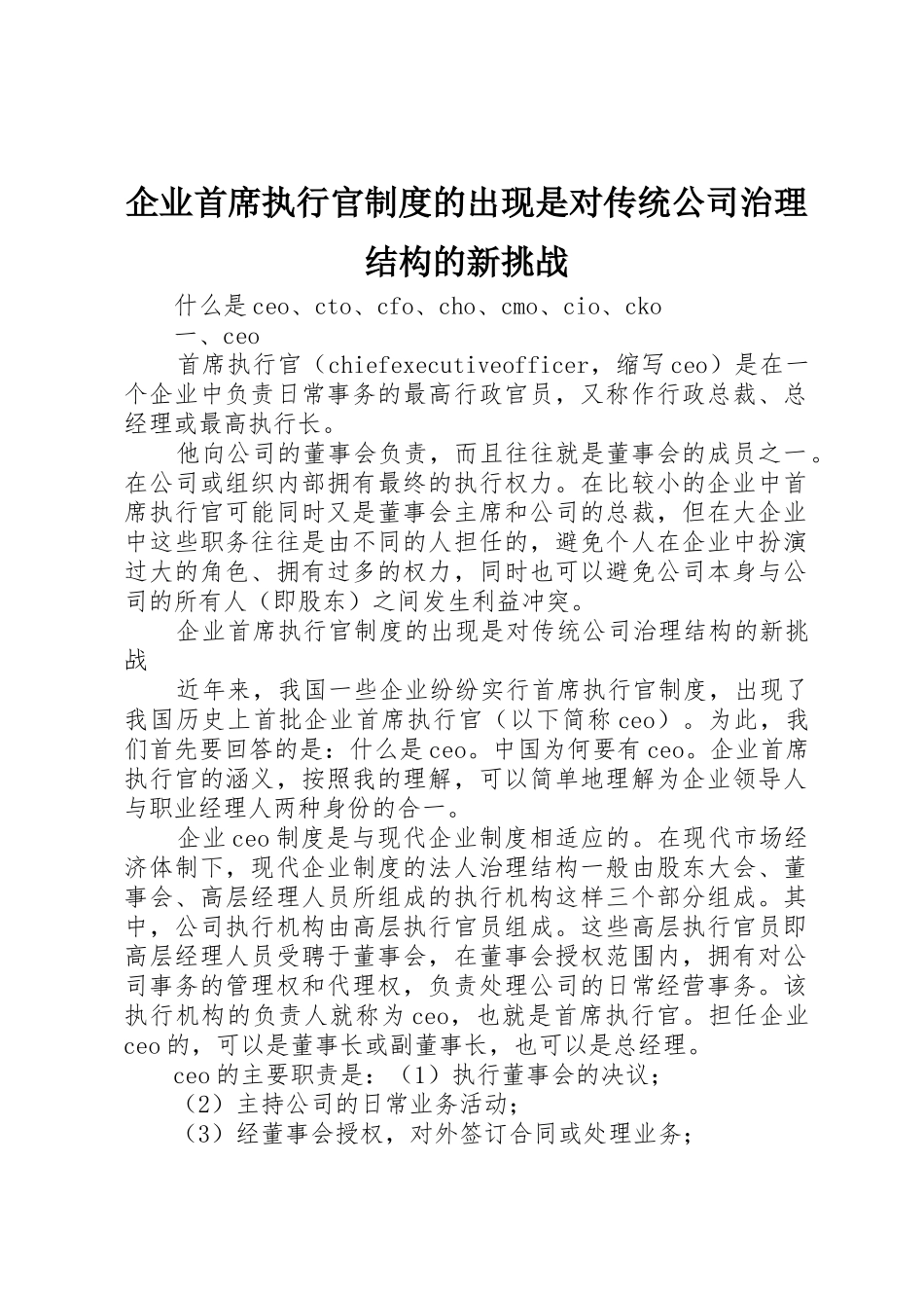 企业首席执行官规章制度的出现是对传统公司治理结构的新挑战 _第1页