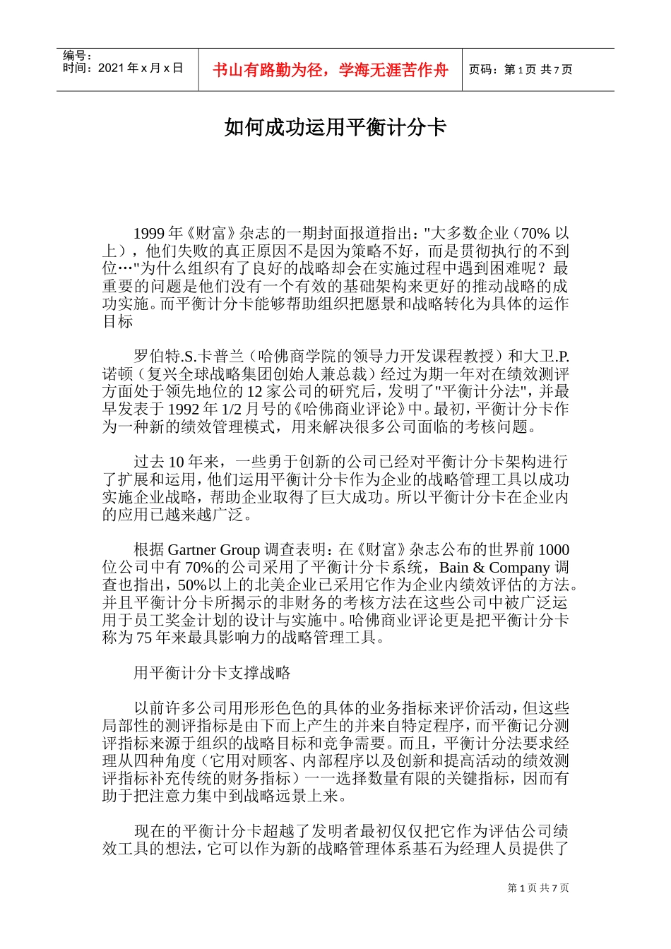 怎样成功运用平衡计分卡_第1页