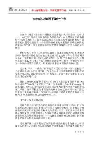 怎样成功运用平衡计分卡