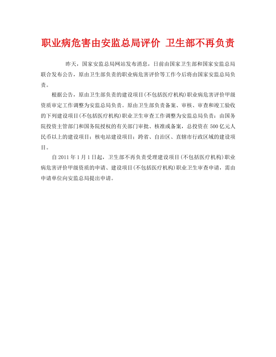 《安全管理职业卫生》之职业病危害由安监总局评价 卫生部不再负责 _第1页