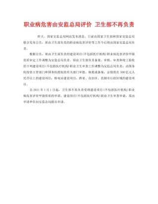 《安全管理职业卫生》之职业病危害由安监总局评价 卫生部不再负责 