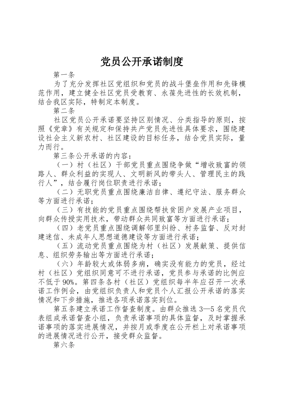 党员公开承诺规章制度 _第1页