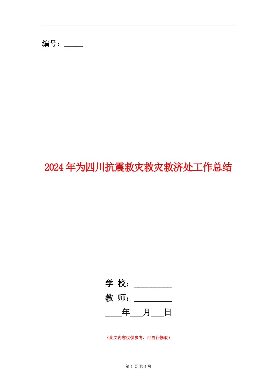 2024年为四川抗震救灾救灾救济处工作总结_第1页