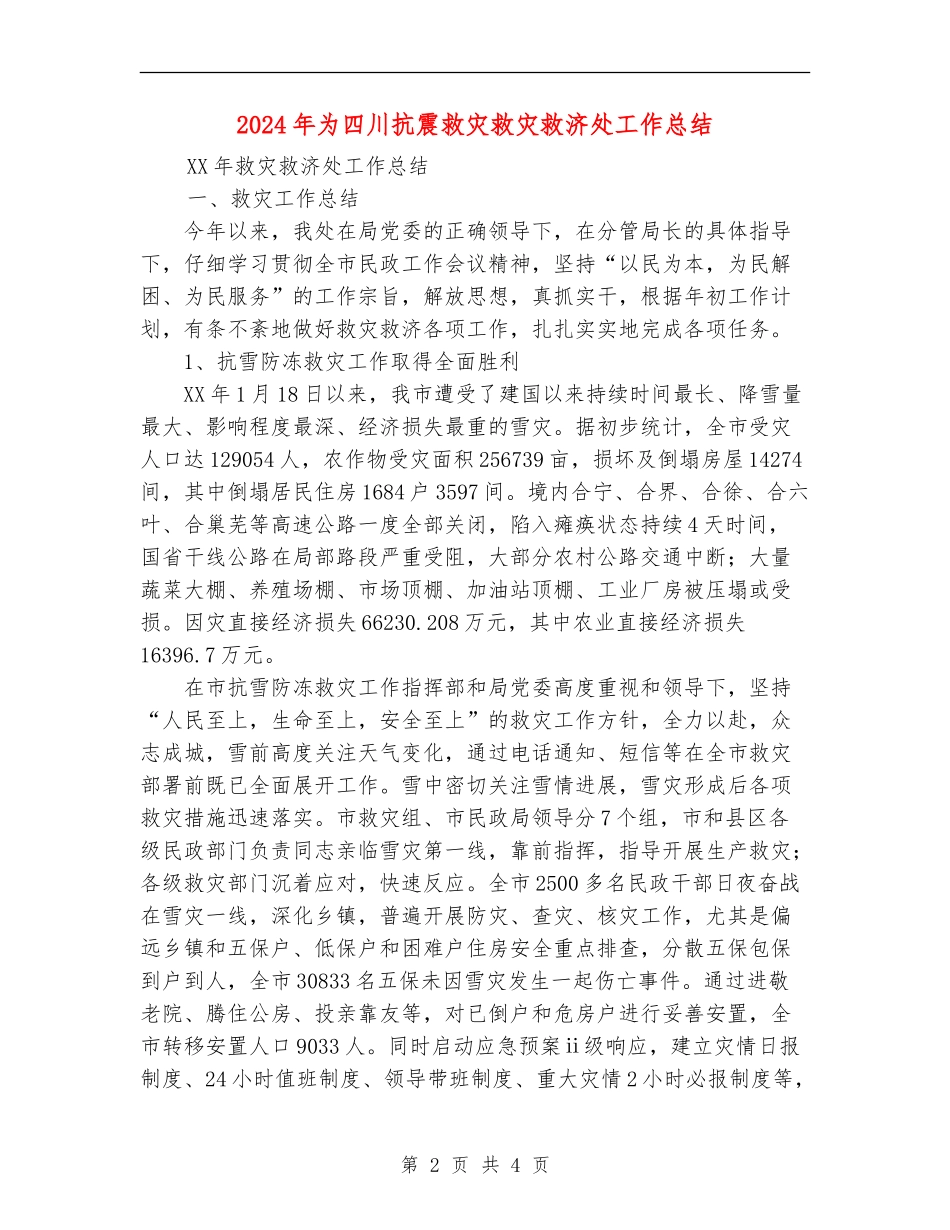 2024年为四川抗震救灾救灾救济处工作总结_第2页