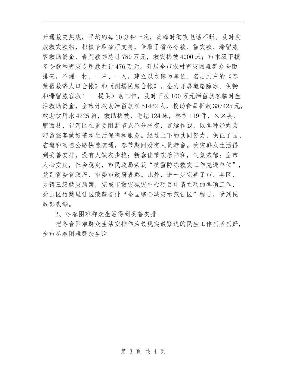 2024年为四川抗震救灾救灾救济处工作总结_第3页