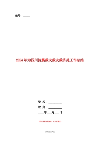 2024年为四川抗震救灾救灾救济处工作总结
