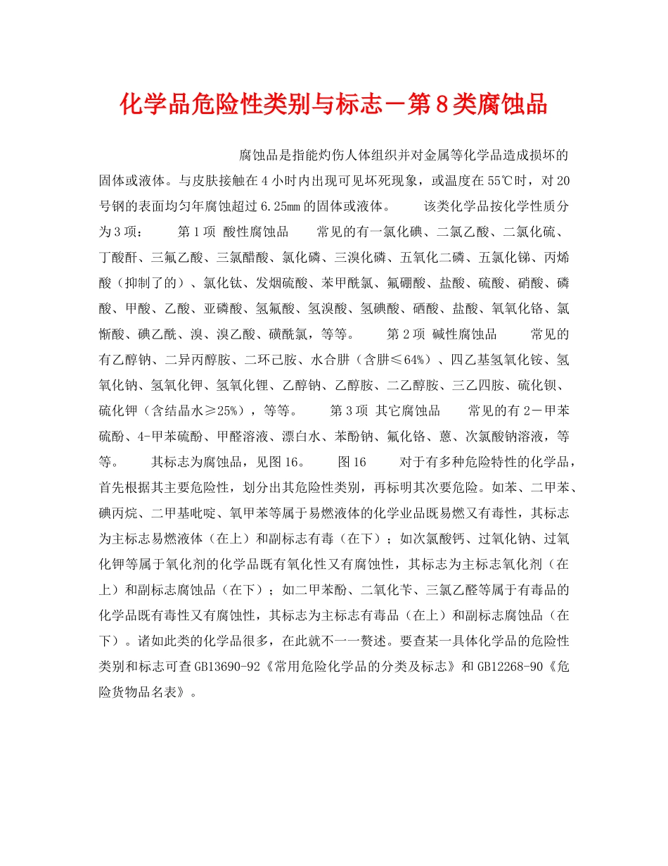 《安全教育》之化学品危险性类别与标志－第8类腐蚀品 _第1页