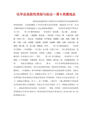 《安全教育》之化学品危险性类别与标志－第8类腐蚀品 