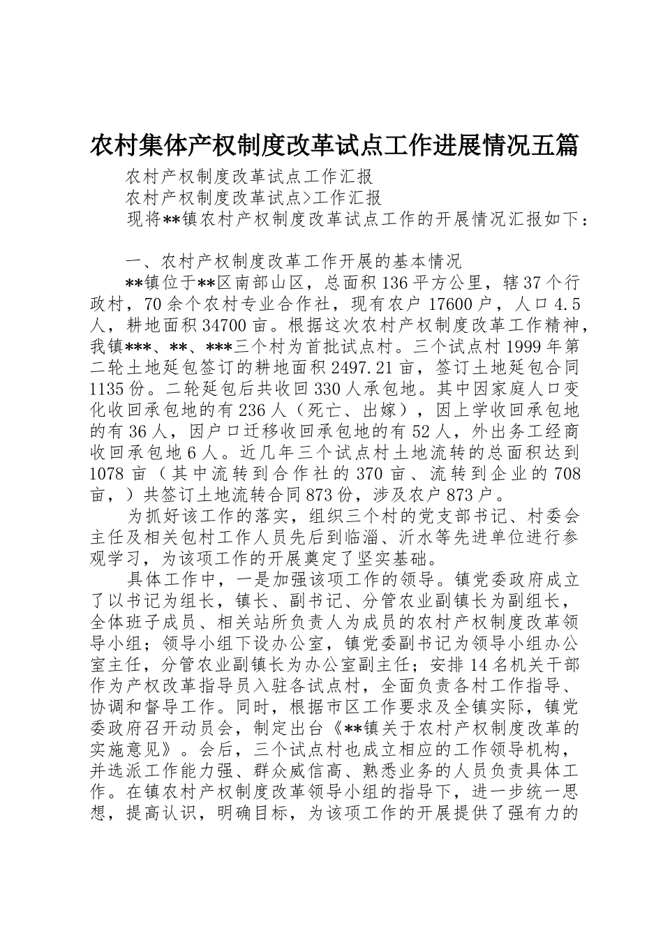 农村集体产权规章制度改革试点工作进展情况五篇 _第1页