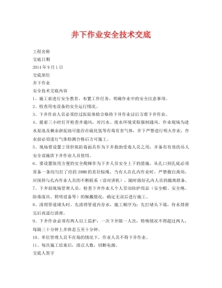 《管理资料-技术交底》之井下作业安全技术交底 