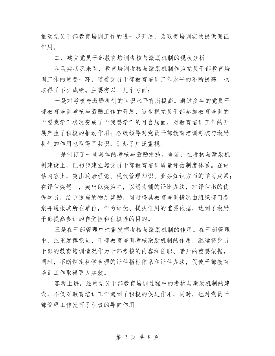 党员干部教育培训考核交流材料_第2页
