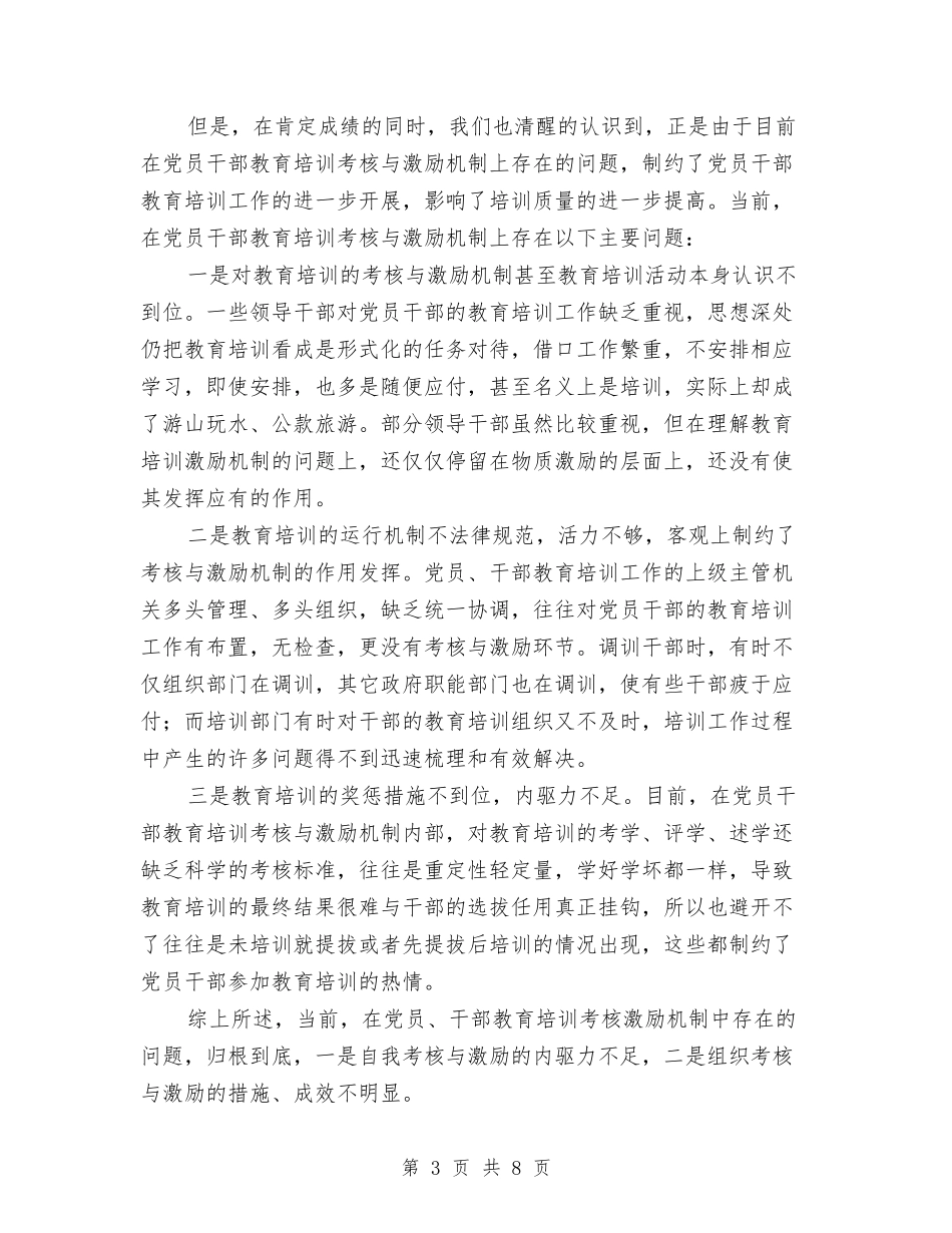 党员干部教育培训考核交流材料_第3页