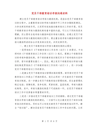 党员干部教育培训考核交流材料