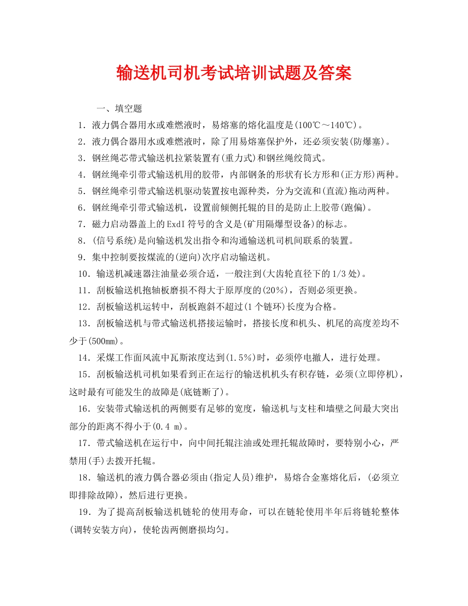 《安全教育》之输送机司机考试培训试题及答案 _第1页